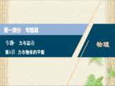2022-2023年高考物理一轮复习 力与物体的平衡 (3)课件