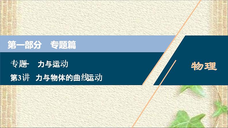 2022-2023年高考物理一轮复习 力与物体的曲线运动课件第1页