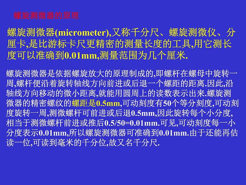 2022-2023年高考物理一轮复习 螺旋测微器原理和读数课件第3页