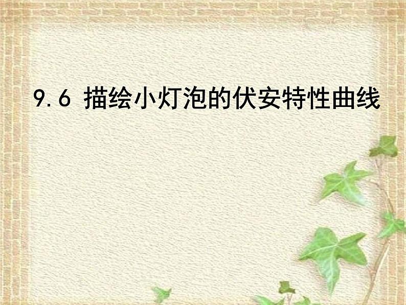 2022-2023年高考物理一轮复习 描绘小灯泡的伏安特性曲线课件第1页