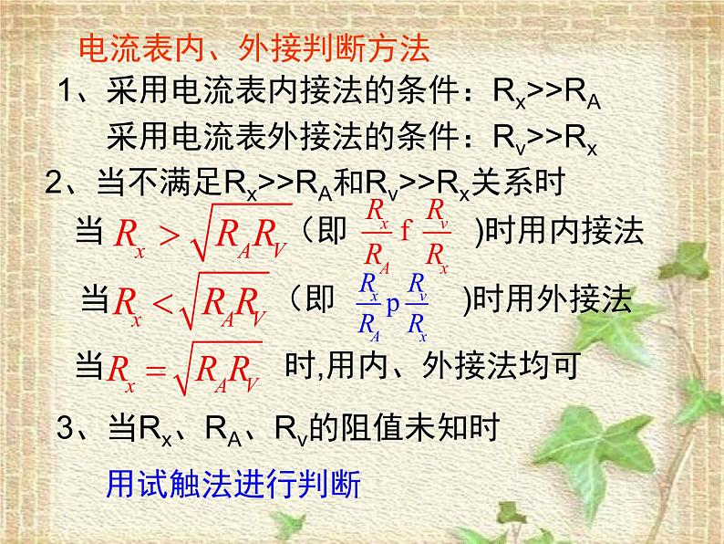 2022-2023年高考物理一轮复习 内外接法、限流分压式的选择课件第4页