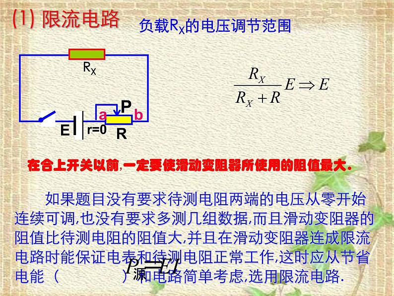 2022-2023年高考物理一轮复习 内外接法、限流分压式的选择课件第8页