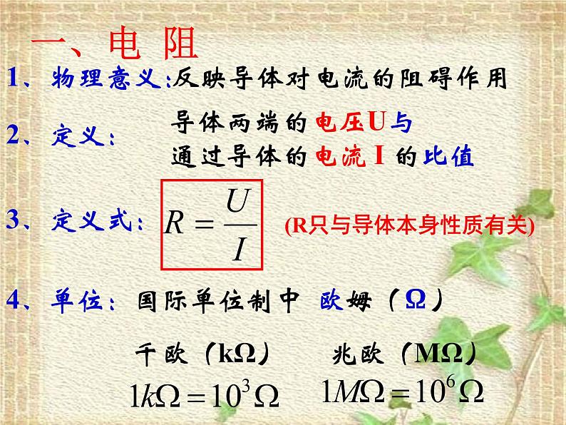 2022-2023年高考物理一轮复习 欧姆定律 (4)课件05