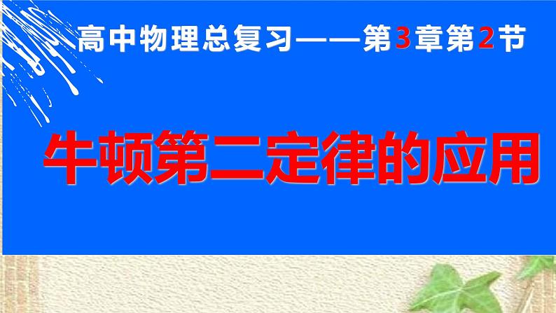 2022-2023年高考物理一轮复习 牛顿第二定律的应用课件第1页