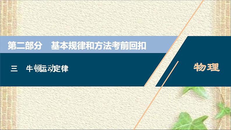 2022-2023年高考物理一轮复习 牛顿运动定律课件第1页