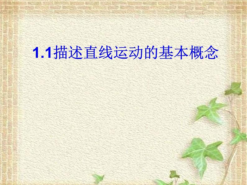 2022-2023年高考物理一轮复习 描述直线运动的基本概念课件01