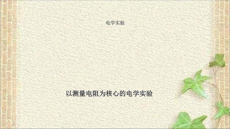 2022-2023年高考物理一轮复习 以测量电阻为核心的电学实验课件第1页