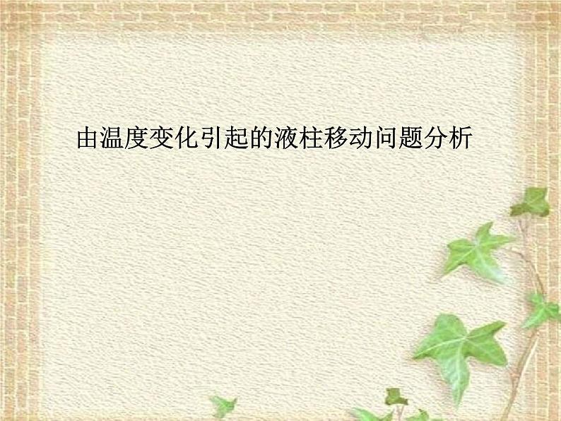2022-2023年高考物理一轮复习 由温度变化引起的液柱移动问题分析课件第1页