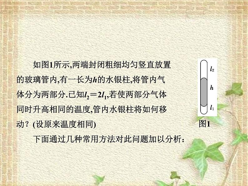2022-2023年高考物理一轮复习 由温度变化引起的液柱移动问题分析课件第2页