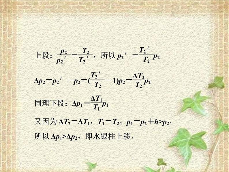2022-2023年高考物理一轮复习 由温度变化引起的液柱移动问题分析课件第5页