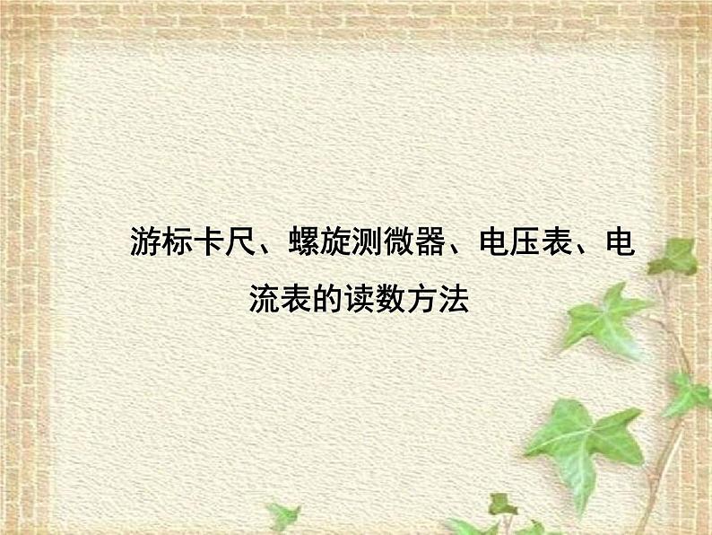 2022-2023年高考物理一轮复习 游标卡尺、螺旋测微器、电压表、电流表的读数方法课件01