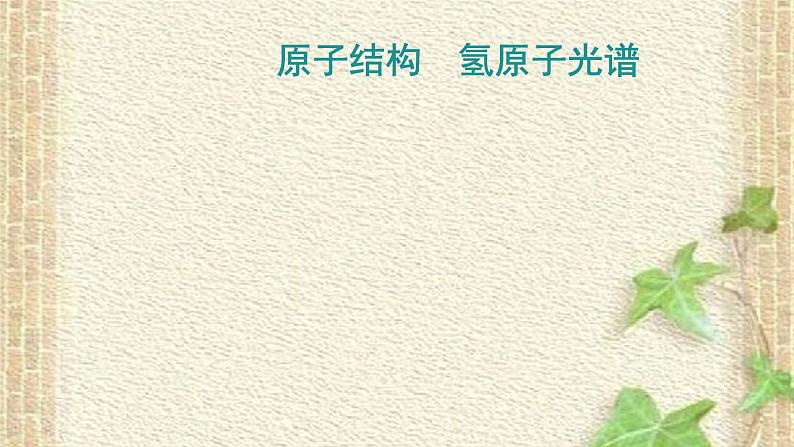 2022-2023年高考物理一轮复习 原子结构　氢原子光谱课件第1页