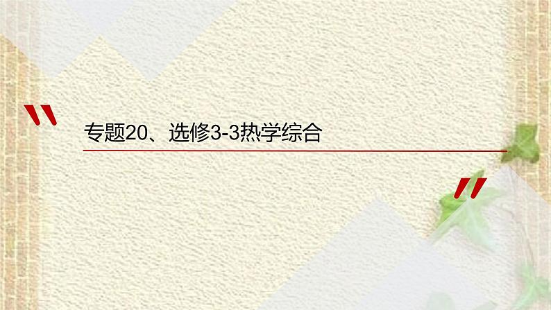 2022-2023年高考物理一轮复习 热学综合课件第1页