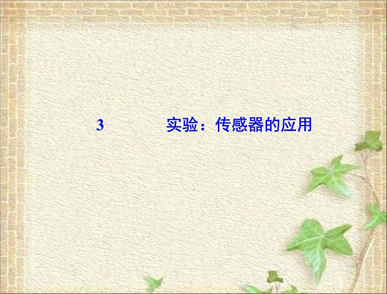 2022-2023年高考物理一轮复习 实验：传感器的应用(1)课件第1页