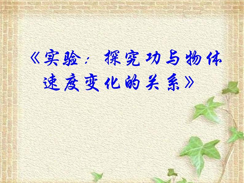 2022-2023年高考物理一轮复习 实验：控究功与物体速度变化的关系课件第1页