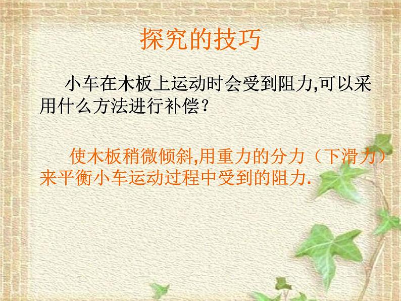 2022-2023年高考物理一轮复习 实验：控究功与物体速度变化的关系课件第8页