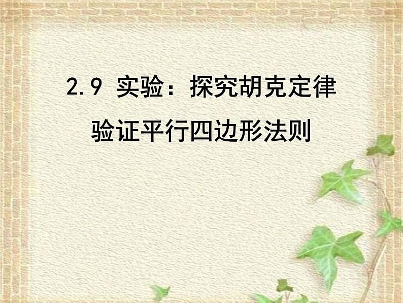 2022-2023年高考物理一轮复习 实验：探究弹簧的弹力与伸长量的关系验证平行四边形课件第2页