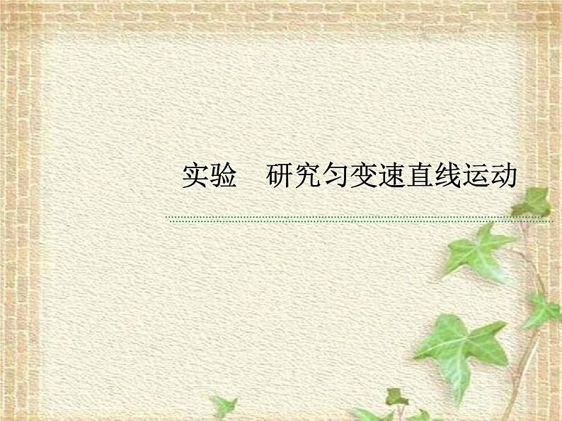 2022-2023年高考物理一轮复习 实验：研究匀变速直线运动课件第1页