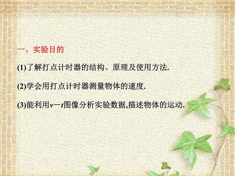 2022-2023年高考物理一轮复习 实验：用打点计时器测速度 (2)课件第1页