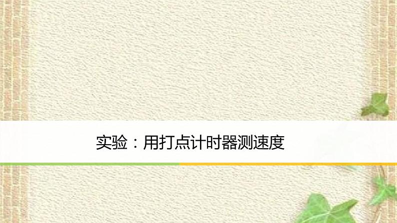 2022-2023年高考物理一轮复习 实验：用打点计时器测速度 (2)课件01