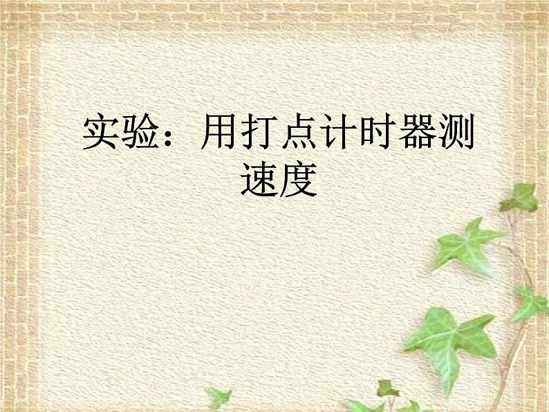 2022-2023年高考物理一轮复习 实验：用打点计时器测速度 (4)课件01