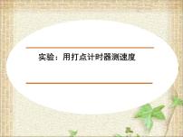 2022-2023年高考物理一轮复习 实验：用打点计时器测速度 (3)课件