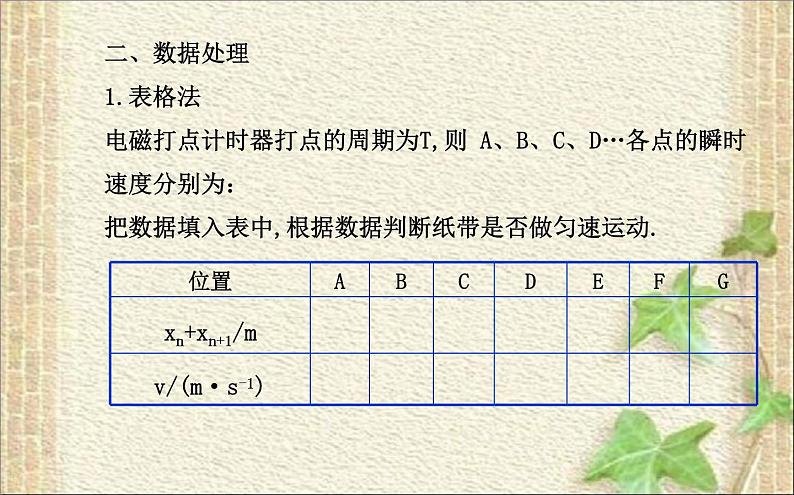 2022-2023年高考物理一轮复习 实验：用打点计时器测速度课件08