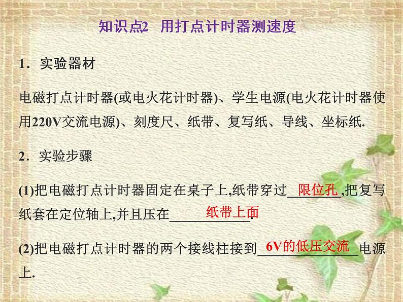 2022-2023年高考物理一轮复习 实验：用打点计时器测速度课件08