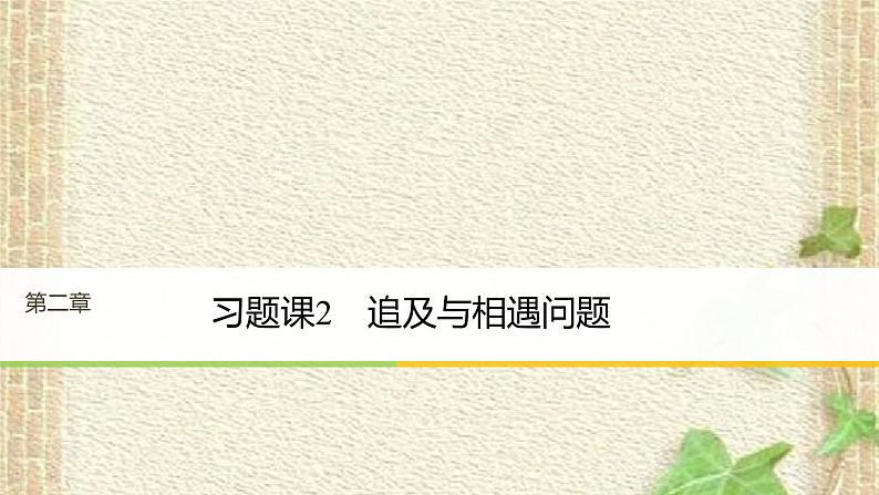 2022-2023年高考物理一轮复习 追及与相遇问题课件01