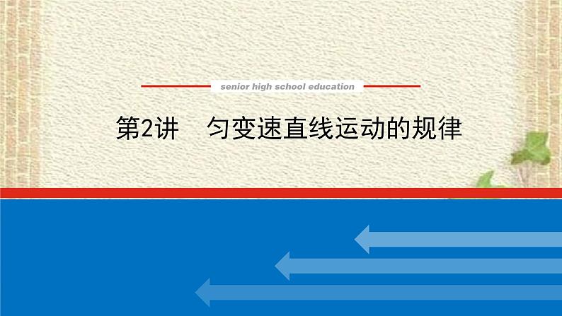 2022-2023年高考物理一轮复习 匀变速直线运动的规律 (2)课件01