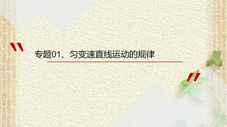 2022-2023年高考物理一轮复习 匀变速直线运动的规律课件第1页