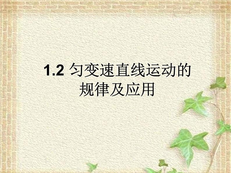 2022-2023年高考物理一轮复习 匀变速直线运动的规律及应用课件01