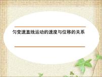 2022-2023年高考物理一轮复习 匀变速直线运动的速度与位移的关系 (2)课件