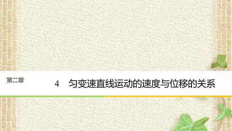 2022-2023年高考物理一轮复习 匀变速直线运动的速度与位移的关系 (2)课件第1页