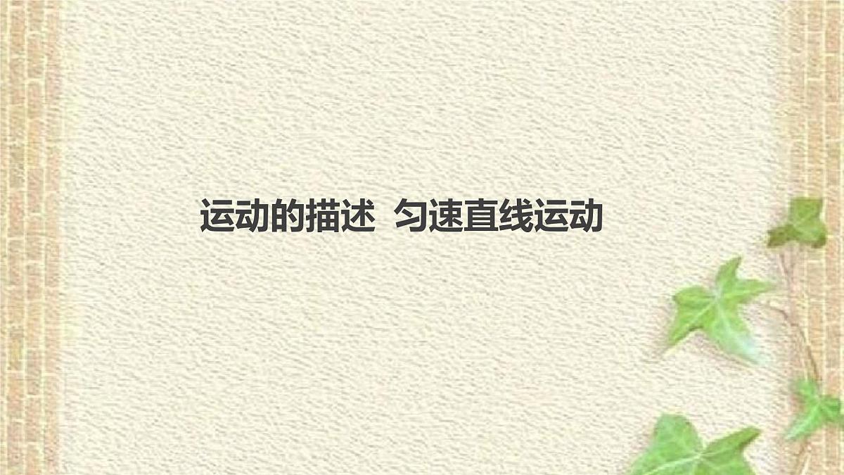 2022-2023年高考物理一轮复习 运动的描述 匀速直线运动课件第1页