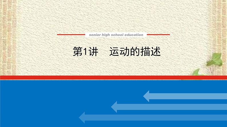 2022-2023年高考物理一轮复习 运动的描述课件第3页