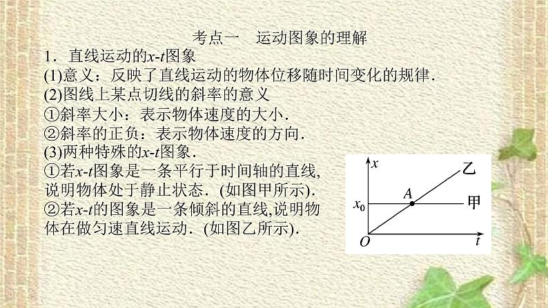 2022-2023年高考物理一轮复习 运动图象　追及相遇问题课件05