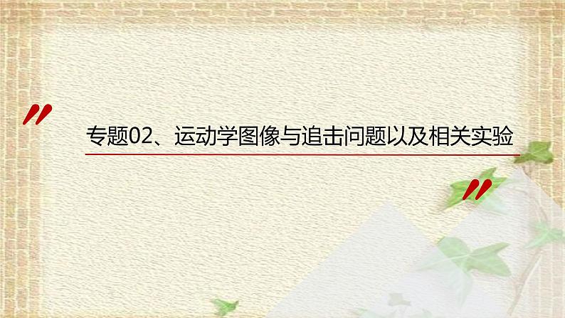 2022-2023年高考物理一轮复习 运动学图像与追击问题以及相关实验课件01