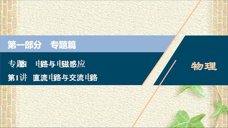 2022-2023年高考物理一轮复习 直流电路与交流电路课件第1页