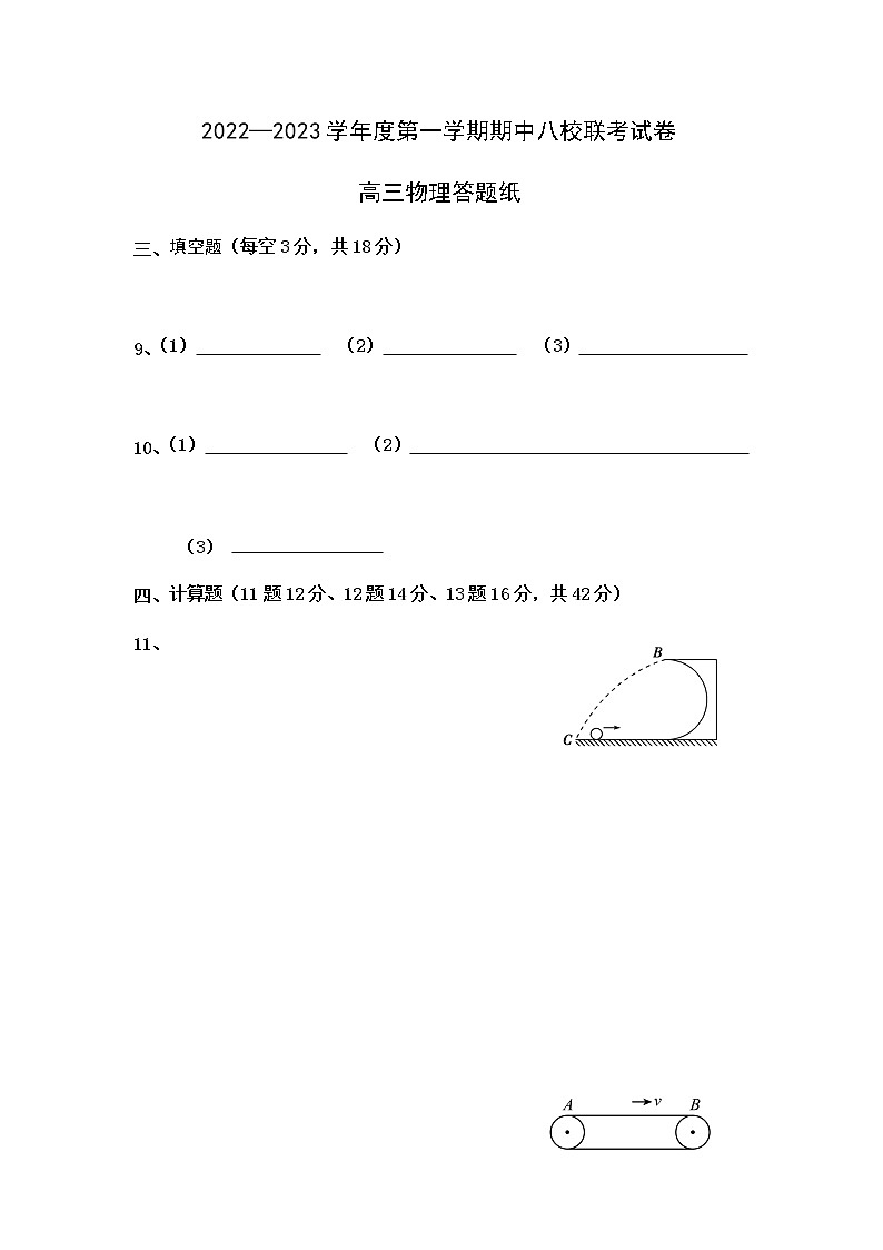 天津市八校联考2022-2023学年高三上学期期中考试物理答题纸第1页