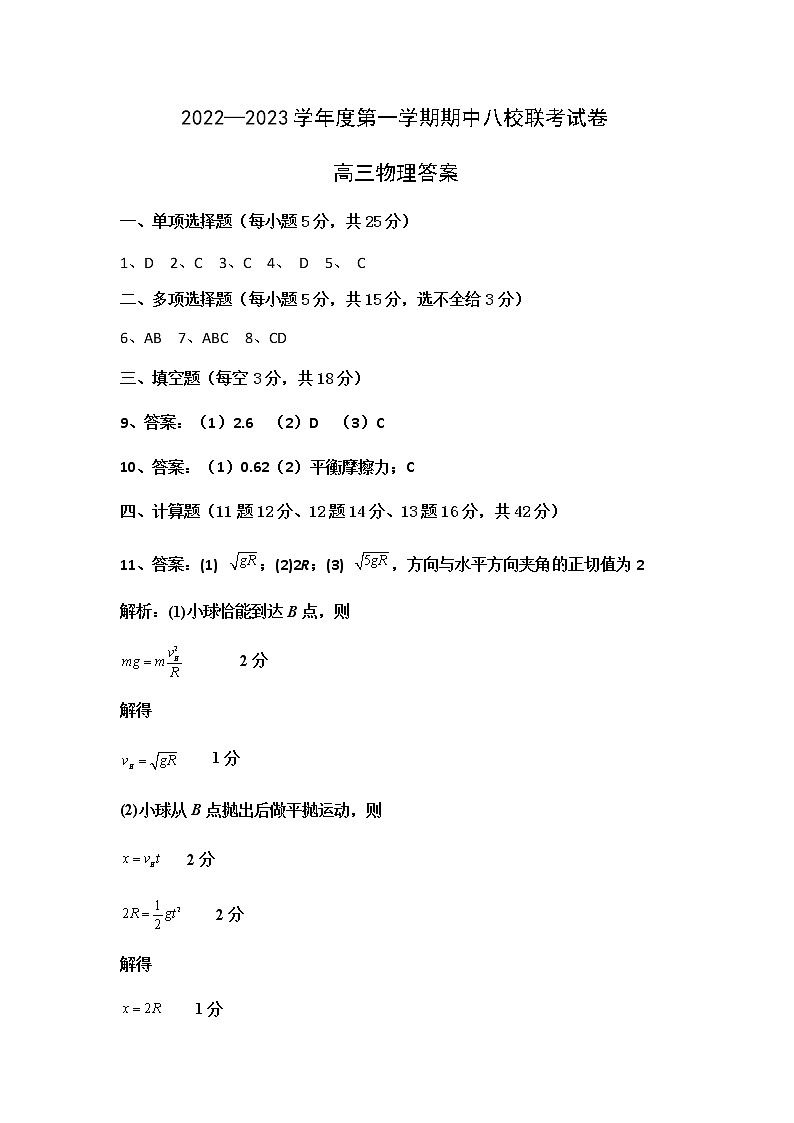 天津市八校联考2022-2023学年高三上学期期中考试物理答案第1页