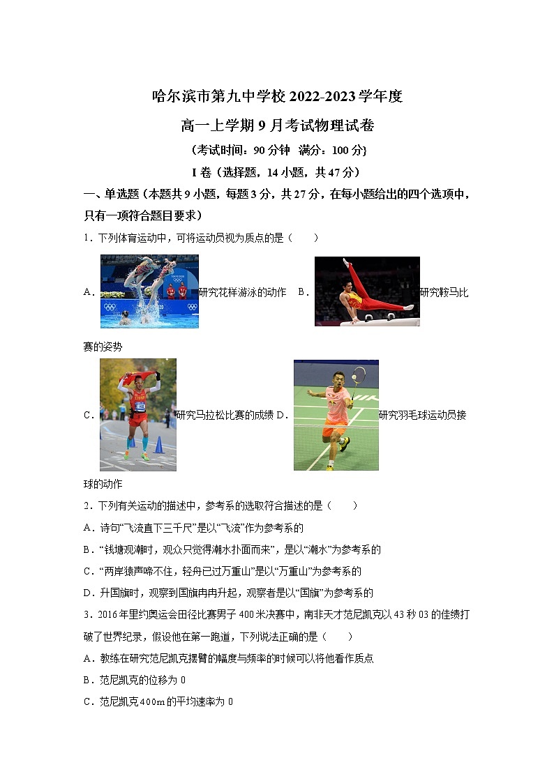 2022-2023学年黑龙江省哈尔滨市第九中学校高一上学期9月份考试物理试卷01
