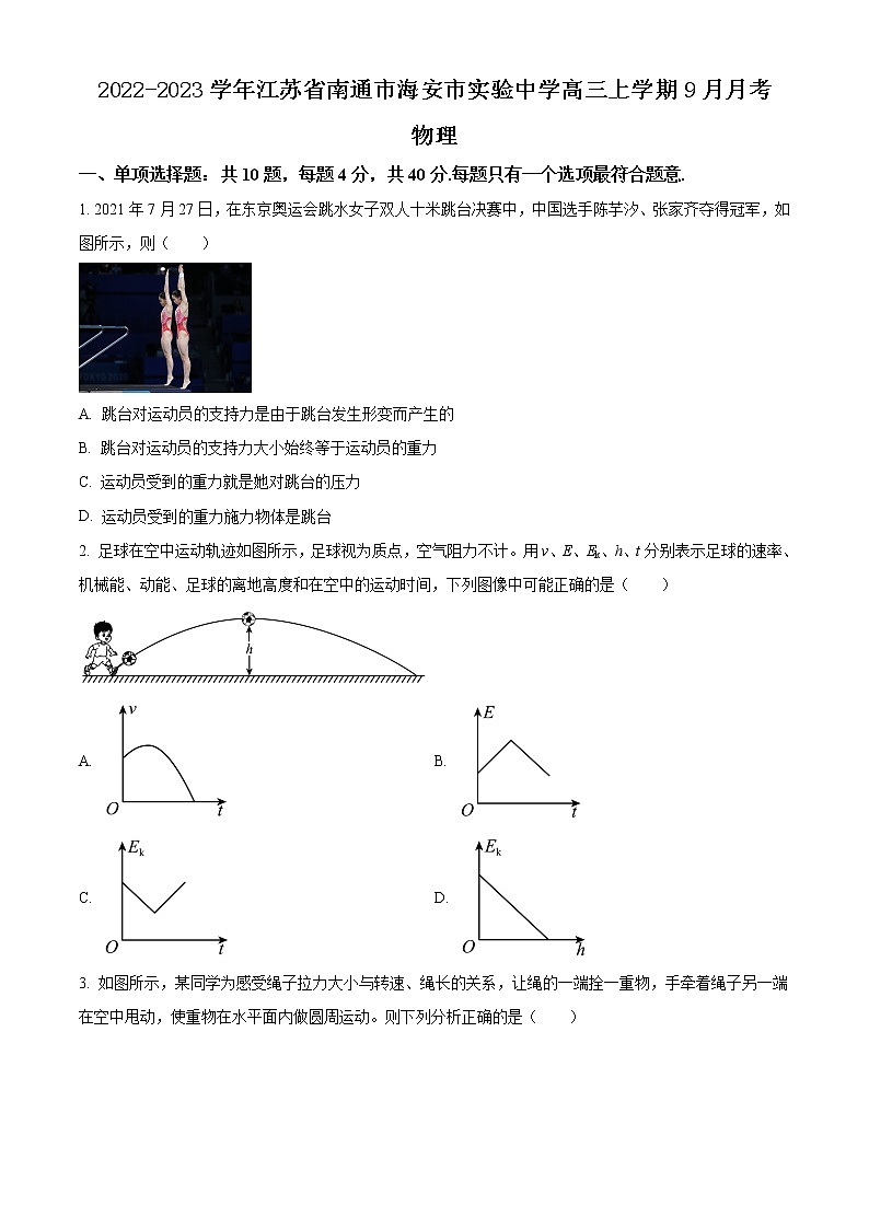 2022-2023学年江苏省南通市海安市实验中学高三上学期9月月考试题 物理（解析版）第1页