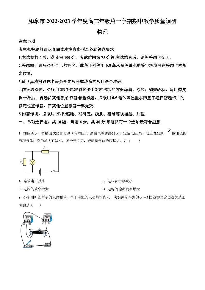 2022-2023学年江苏省南通市如皋市高三上学期期中物理试题（PDF版）01