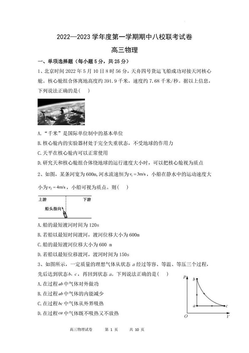 2022-2023学年天津市八校联考高三上学期期中考试物理试题 PDF版第1页