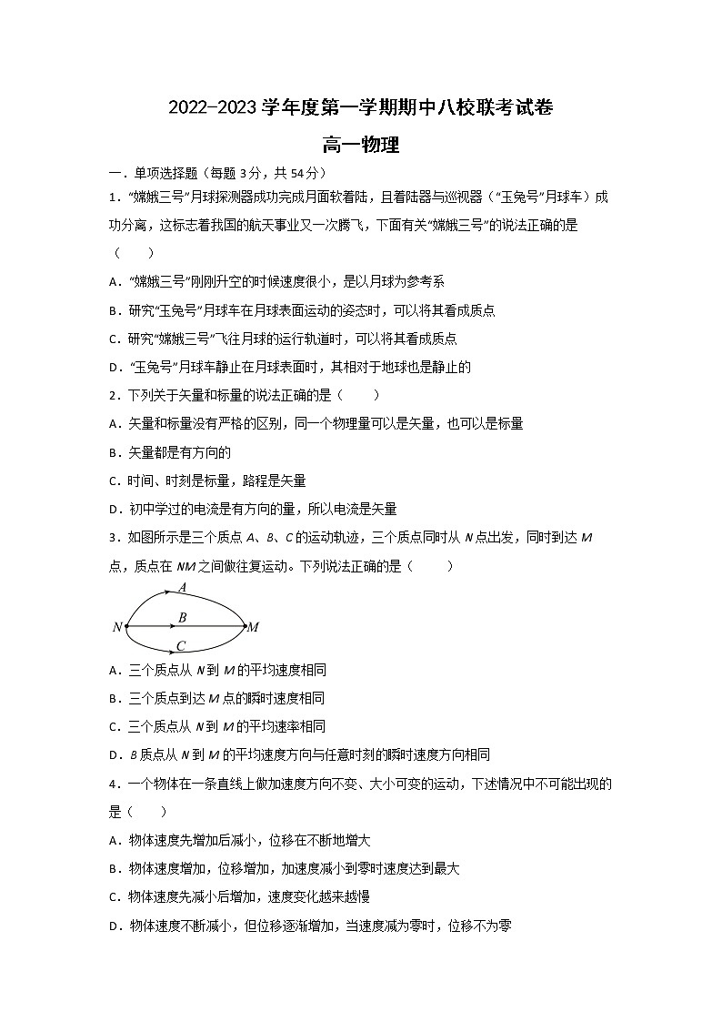2022-2023学年天津市八校联考高一上学期期中考试物理试卷第1页