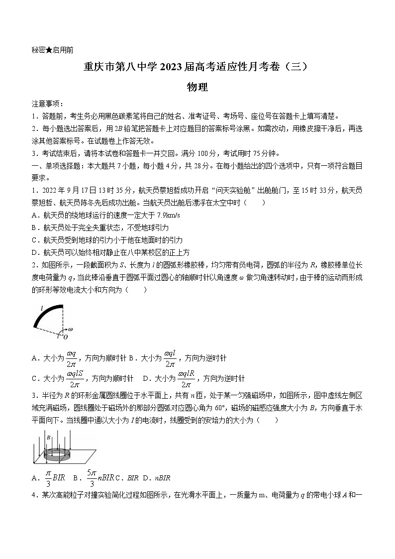2022-2023学年重庆市第八中学高三上学期高考适应性月考卷（三）物理试题第1页