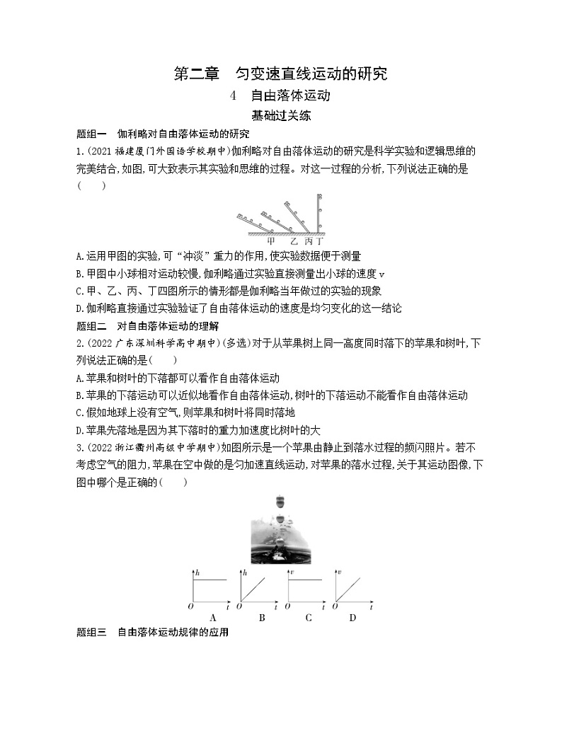 第二章 匀变速直线运动的研究  第四节自由落体运动教学课件第1页