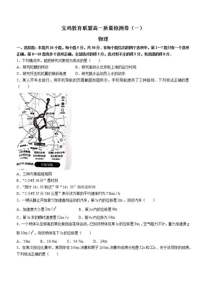 陕西省宝鸡市教育联盟2022-2023学年高一上学期期中考试物理试题（含答案）01
