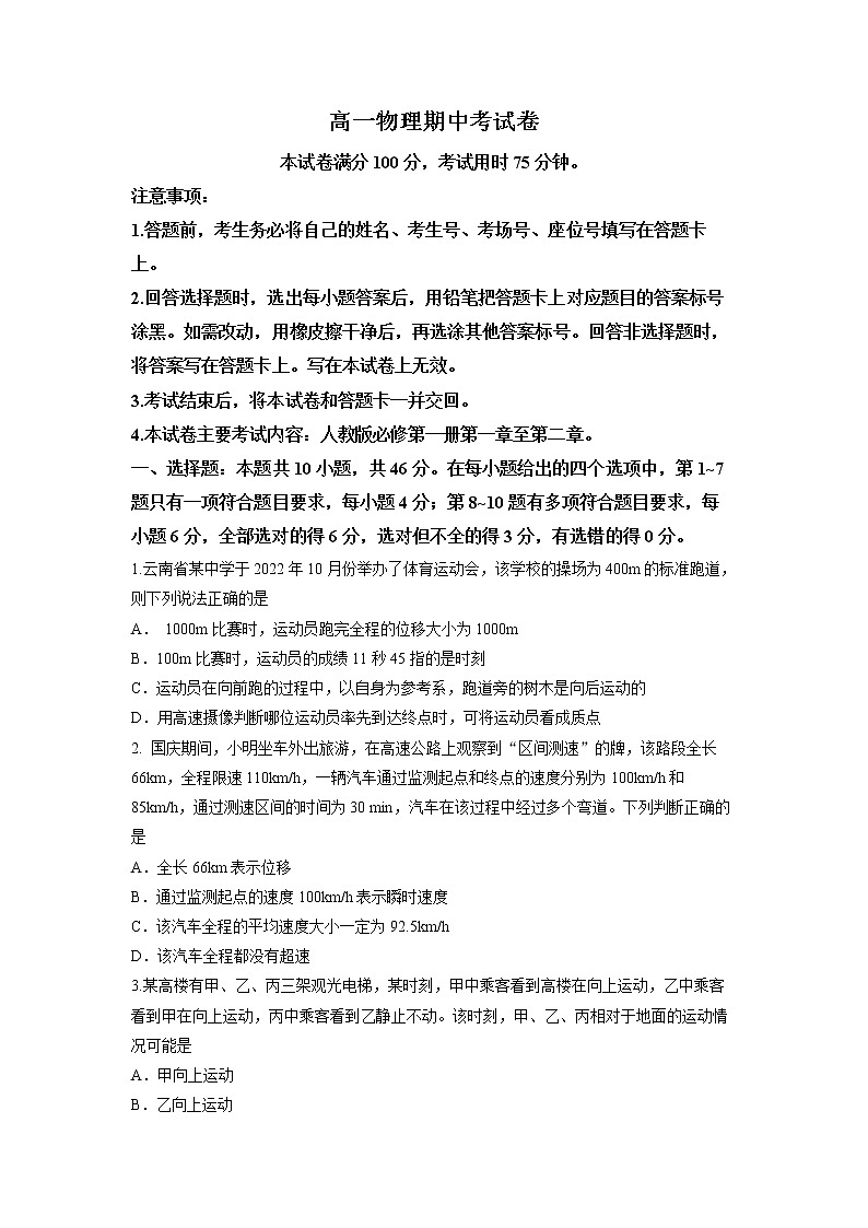 云南省部分名校2022-2023学年高一上学期期中考试物理试题第1页